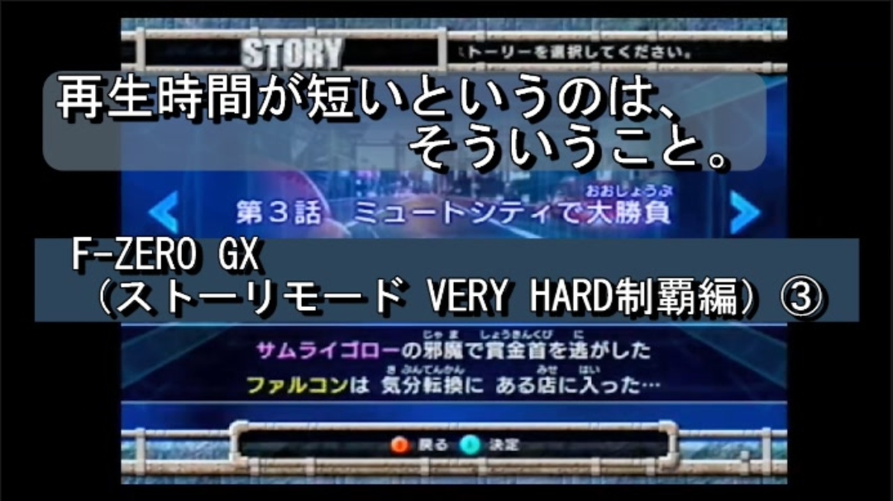 【ゲーム実況】高すぎる難易度であるストーリーモードに挑む！『F-ZERO GX』（ストーリーモードVERY HARD制覇編）③ - ニコニコ動画