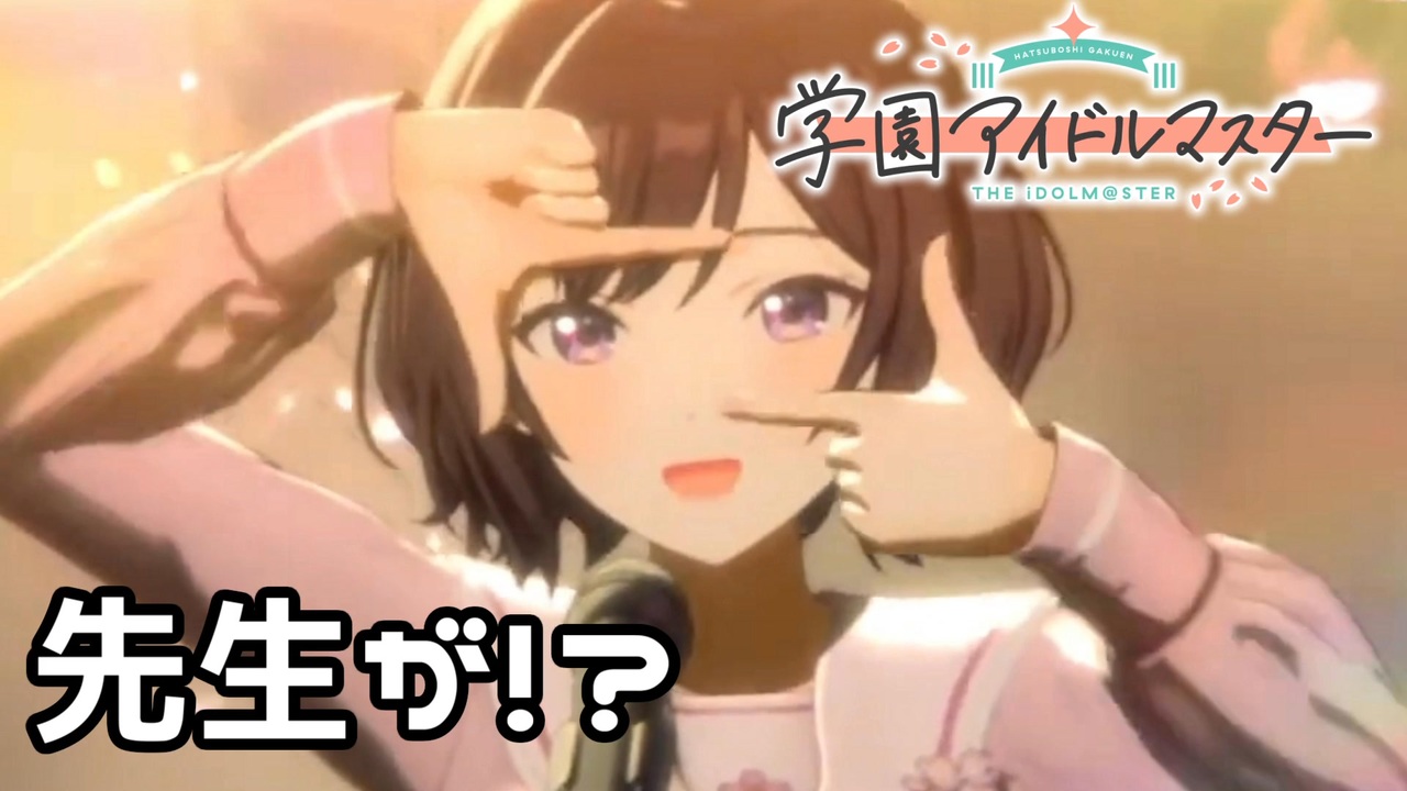 【学マス】あさり先生がアイドルに！？ - ニコニコ動画