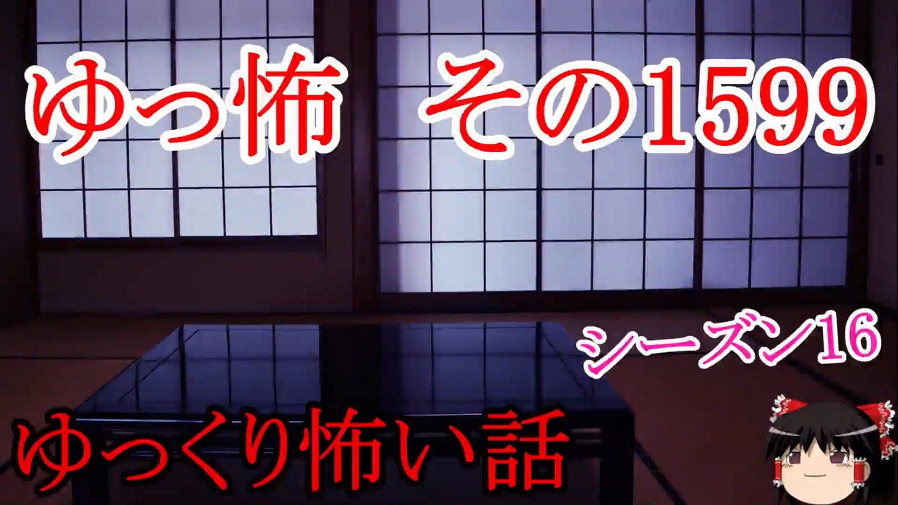 【怖い話】ゆっくり怖い話・ゆっ怖1599【ゆっくり】