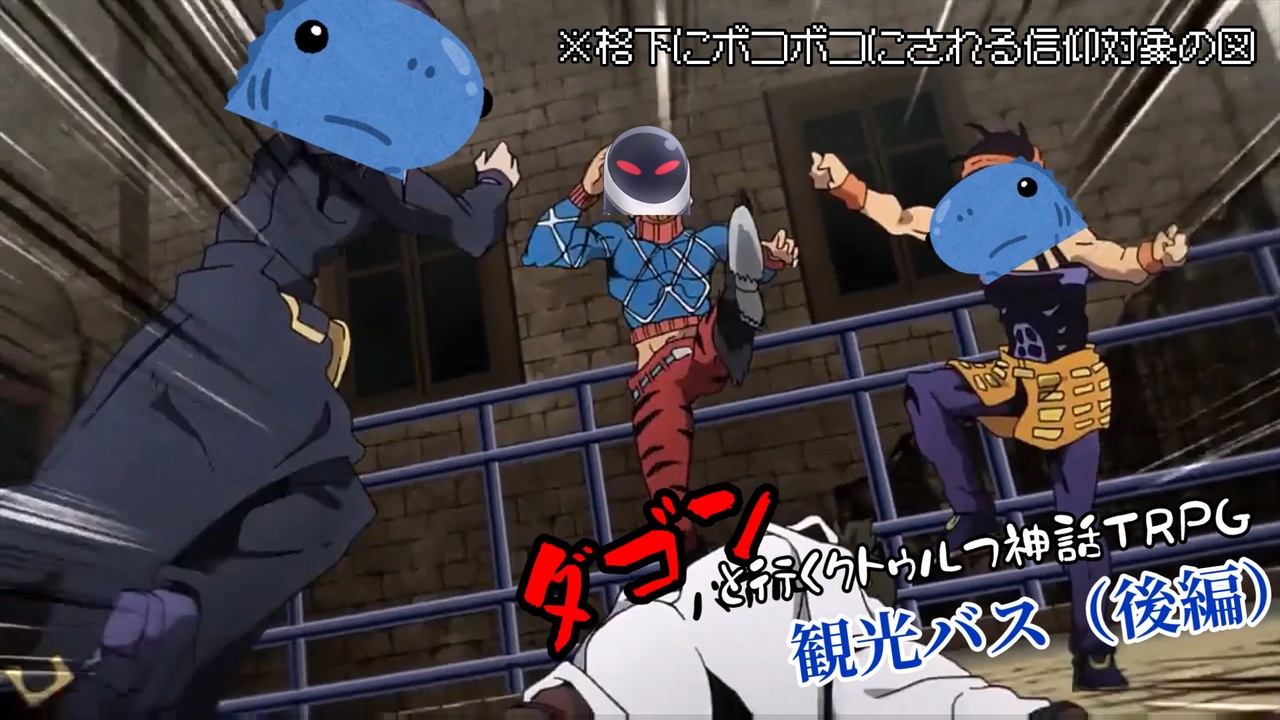 【クトゥルフ神話TRPG】擬人化したダゴンが格下にボコボコにされるクトゥルフ神話TRPG【観光バス（後編）】 - ニコニコ動画