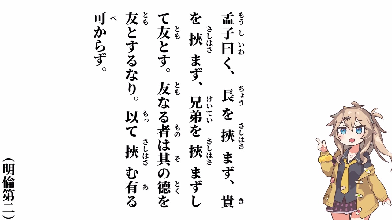 【小學】【明倫第二】孟子曰く、長を挾まず【春日部つむぎ】 - ニコニコ動画