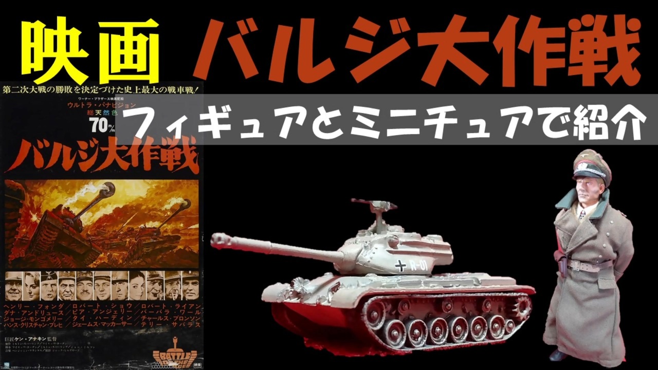 映画 バルジ大作戦 フィギュアとミニチュアで紹介 - ニコニコ動画
