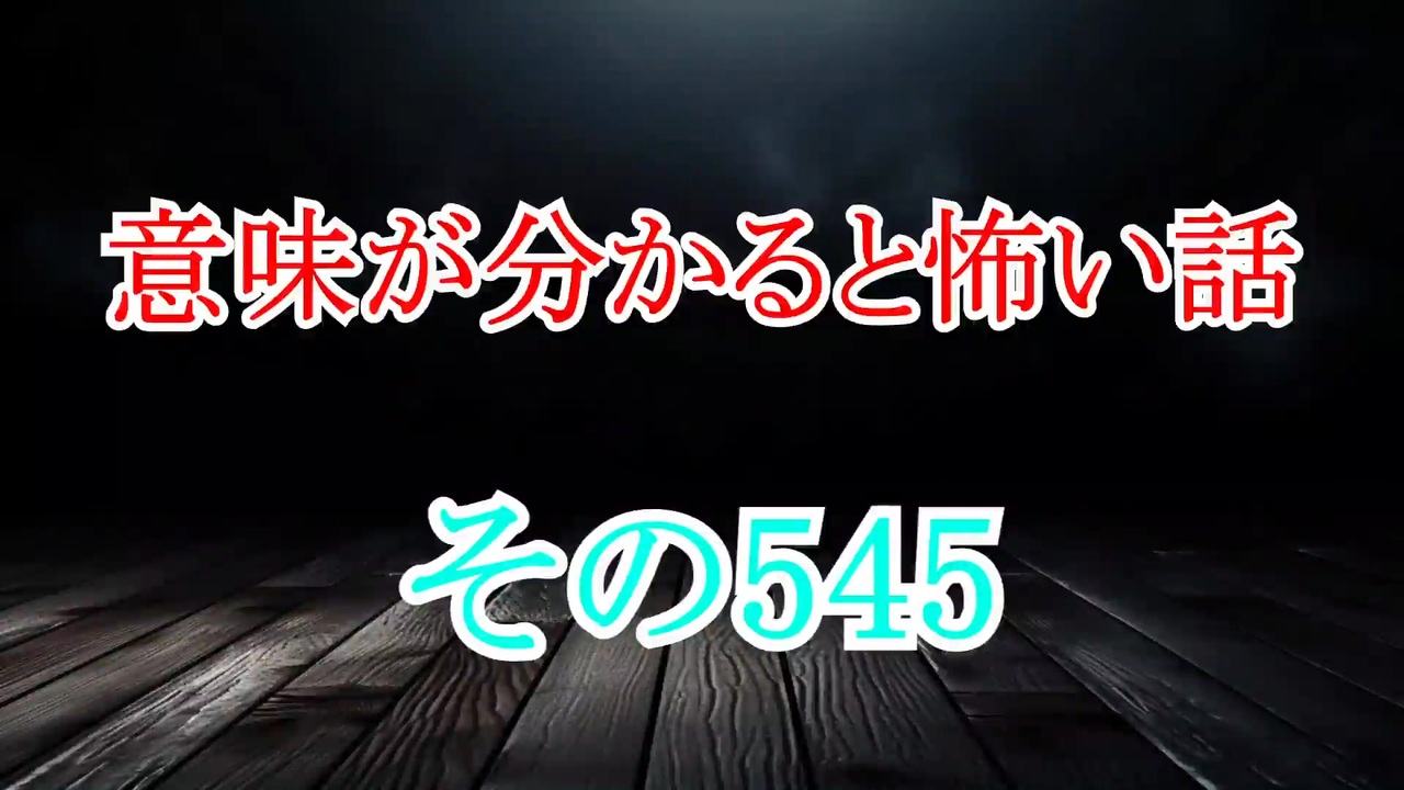 【意味怖】ゆっくり意味が分かると怖い話・意味怖545【ゆっくり】