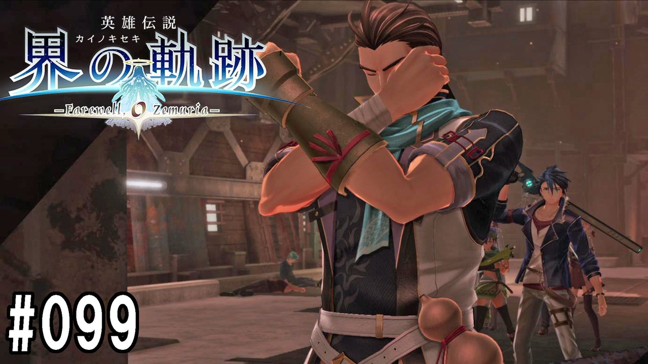 界の軌跡ってRPGを楽しもうぜ　その099 - ニコニコ動画