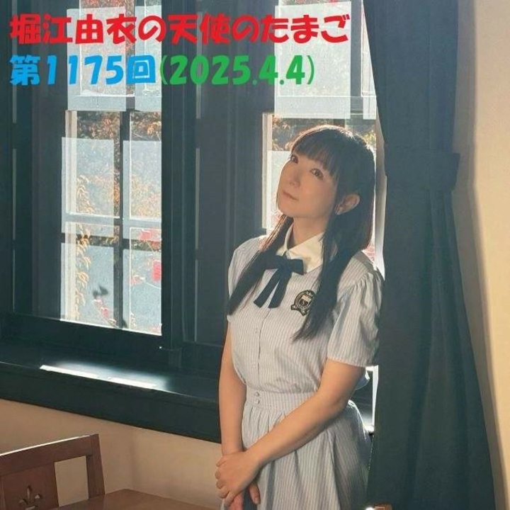 堀江由衣の天使のたまご 第1175回(2025.4.4) - ニコニコ動画