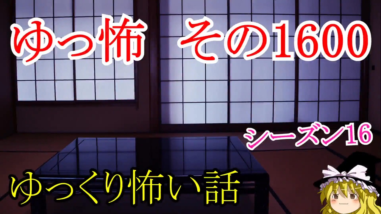 【怖い話】ゆっくり怖い話・ゆっ怖1600【ゆっくり】