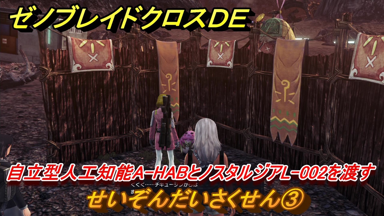 ゼノブレイドクロスDE ノーマルクエスト せいぞんだいさくせん③ 自立