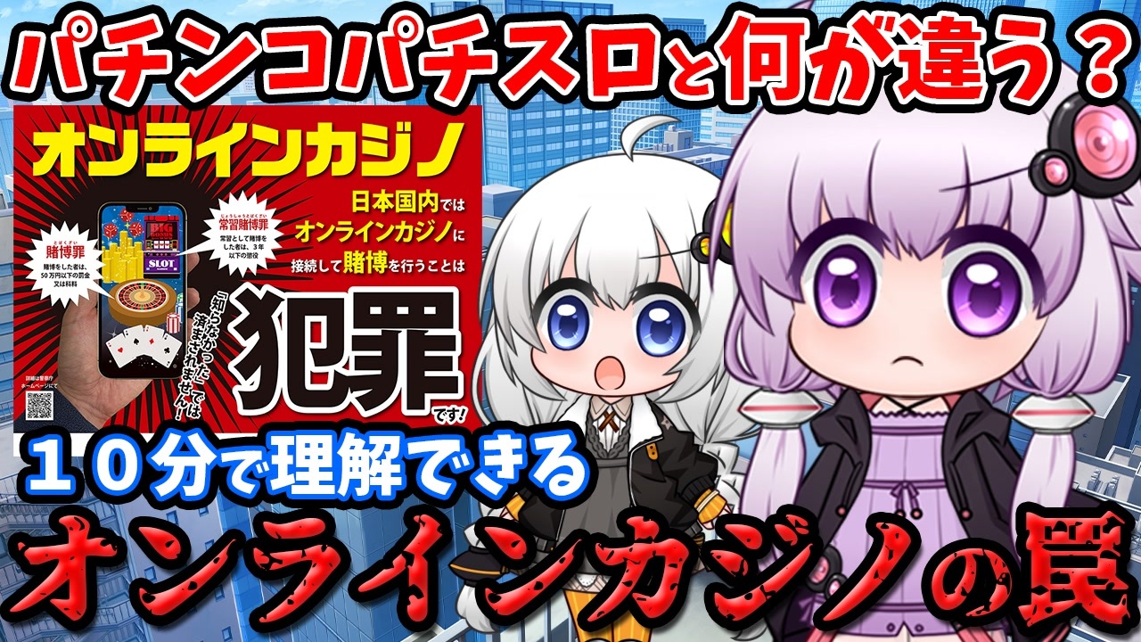逮捕者続出】10分で学ぶ日常に潜むオンラインカジノの罠！賭博罪を徹底解説！パチンコパチスロとの違いってなに？【結月ゆかり】【紲星あかり】 -  ニコニコ動画