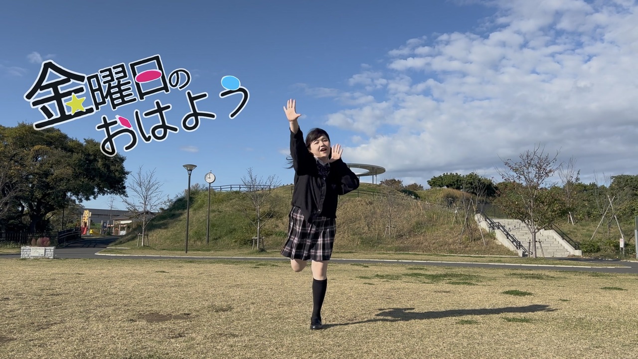 【はかせ】金曜日のおはよう　踊ってみた【はかせ強化週間】 - ニコニコ動画