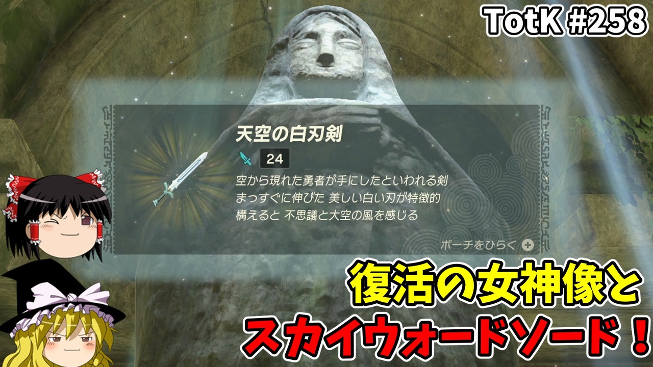 【ゆっくり実況】初めてのティアーズオブザキングダム！ part258【ティアーズオブザキングダム】 - ニコニコ動画