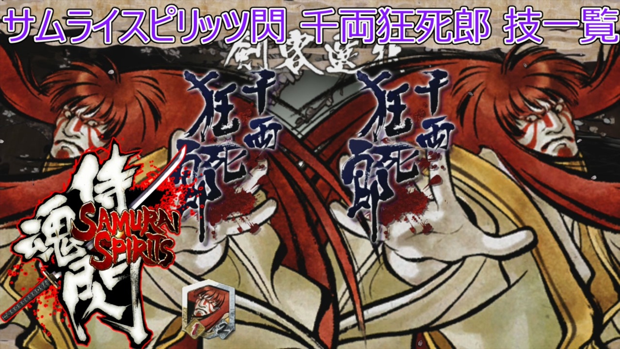 サムライスピリッツ閃(閃サム)千両狂死郎技一覧/Samurai Shodown Sen