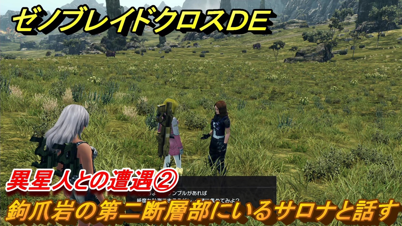ゼノブレイドクロスDE ノーマルクエスト 異星人との遭遇② 鉤爪