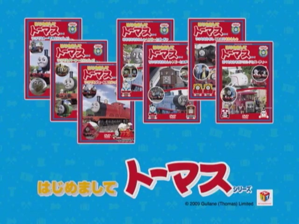 DVD｢はじめましてトーマスシリーズ｣紹介映像 - ニコニコ動画