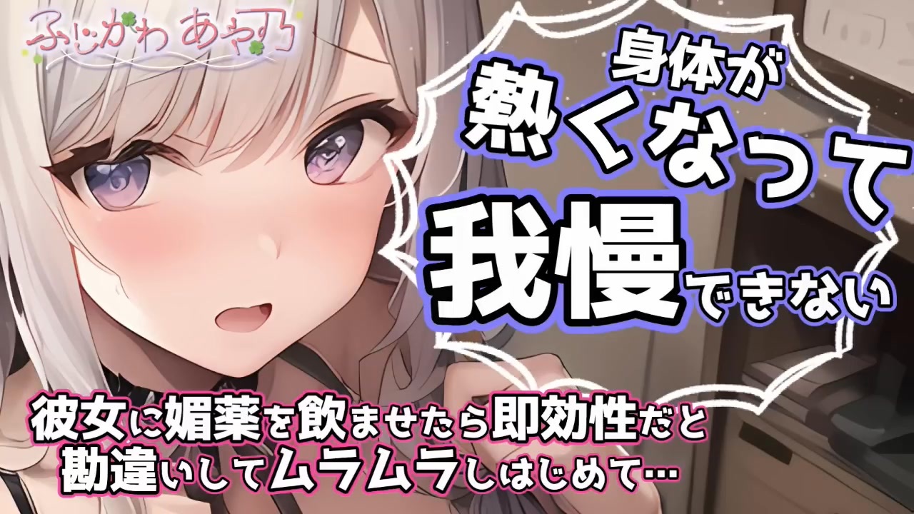【甘々_ツンデレ】しっかりしてる彼女に、媚薬をこっそり入れたら効き目以上に思いっきり迫ってきたけど…？【男性向けシチュエーションボイス_バイノーラル】cv.ふじかわあや乃 - ニコニコ動画