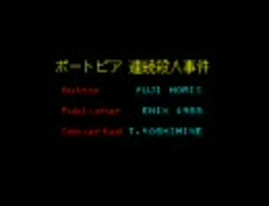 ポートピア連続殺人事件 ｘ１版 前半 ニコニコ動画