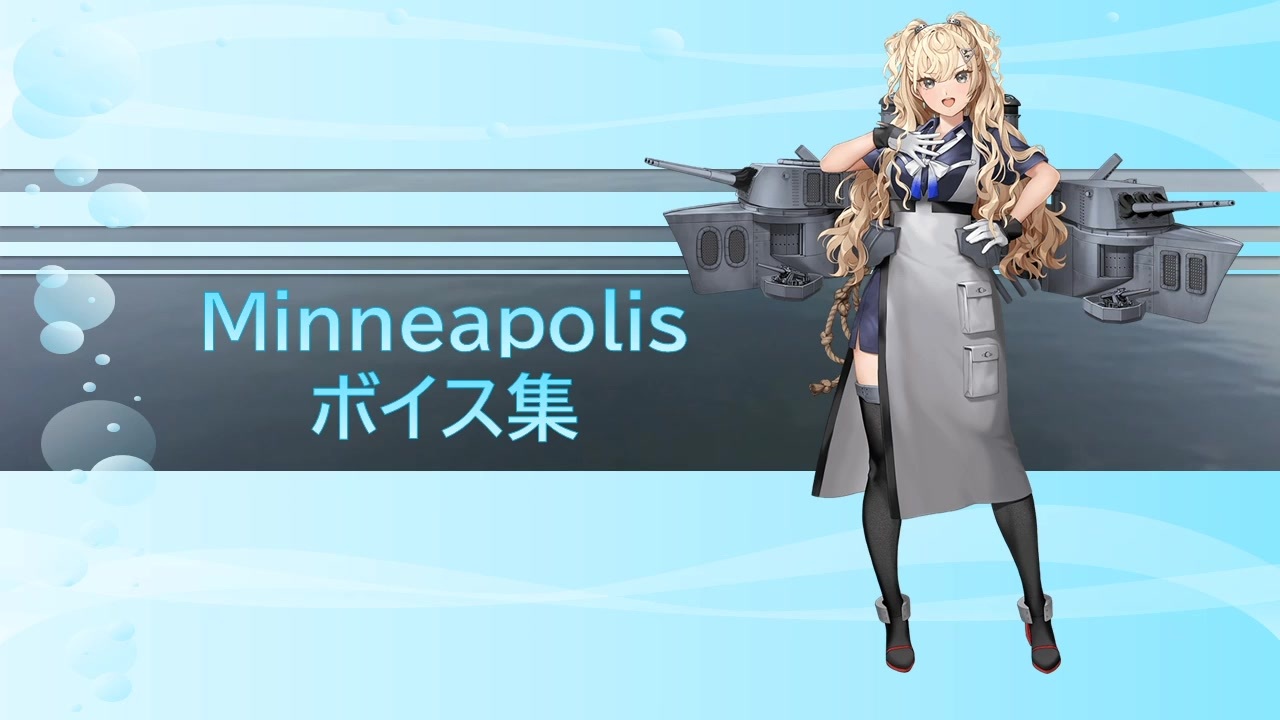 2025/03/23艦これ実装】Minneapolis ボイス集 - ニコニコ動画