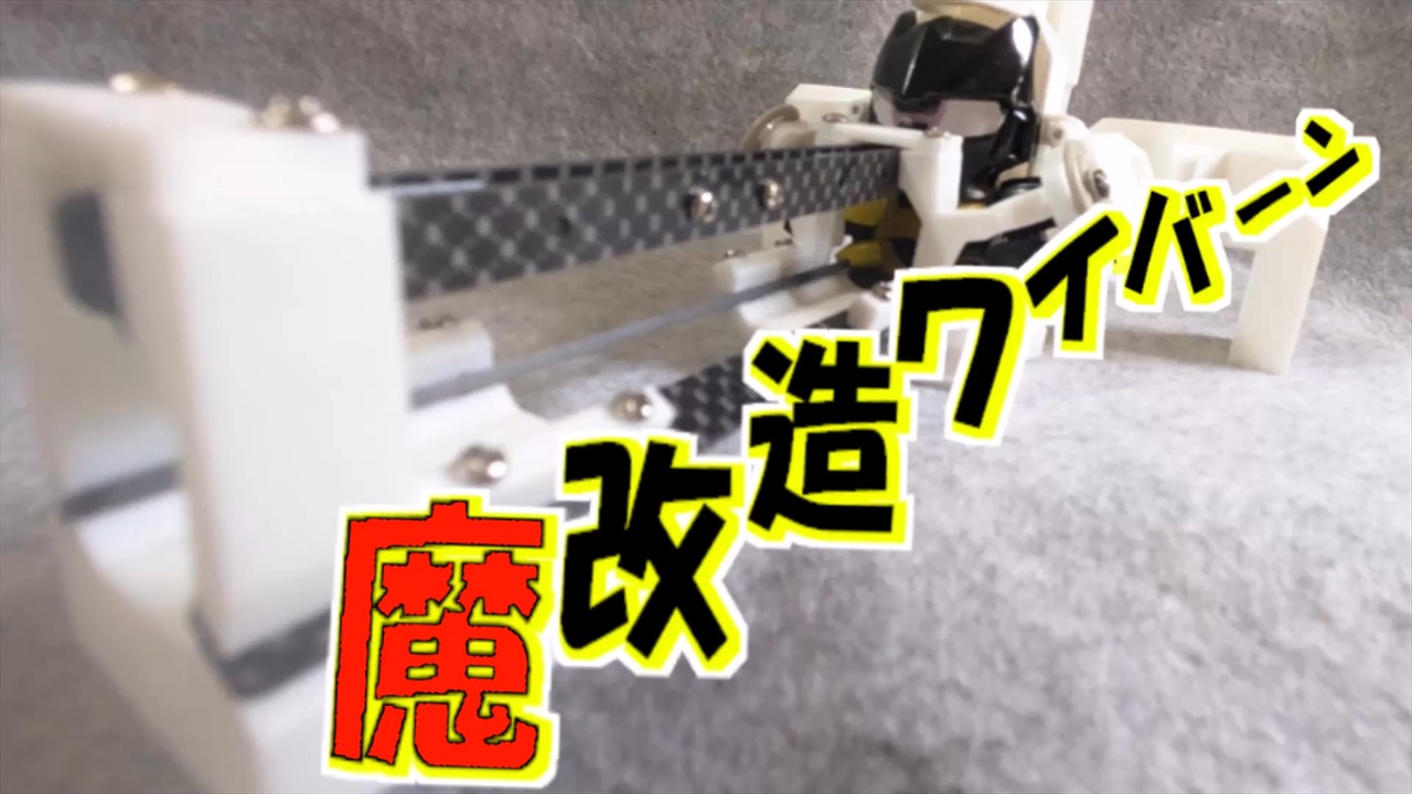 魔改造 ]3Dプリンターで作ったパーツで強化ワイルドワイバーン