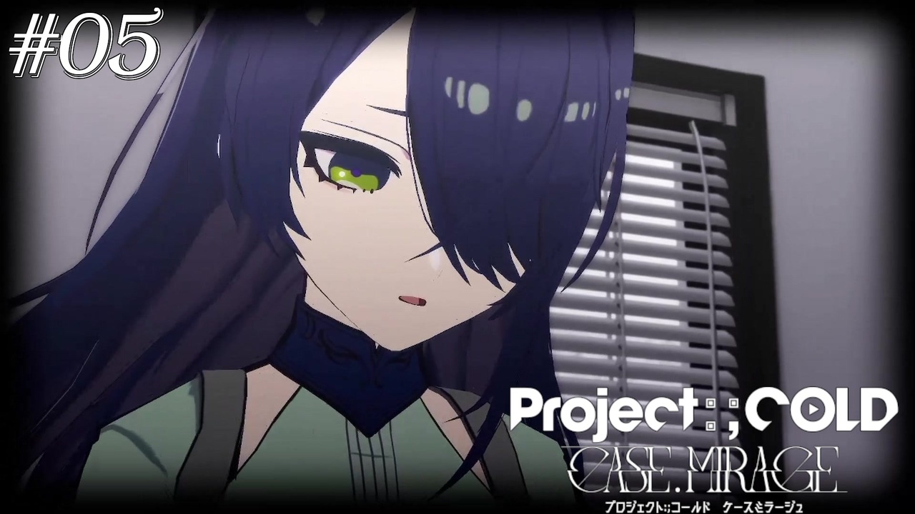 【実況プレイ】駆け抜けるProject:;COLD #5【Project:;COLD case.mirage】 - ニコニコ動画