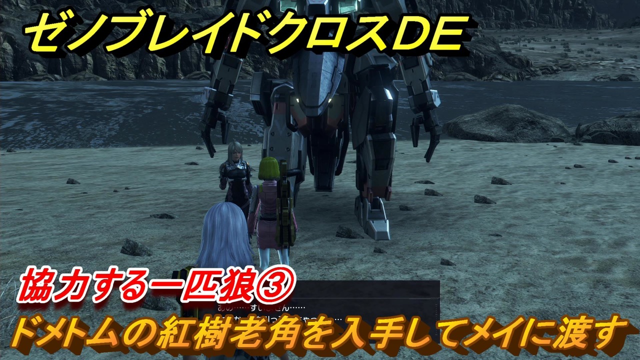 ゼノブレイドクロスDE ノーマルクエスト 協力する一匹狼③