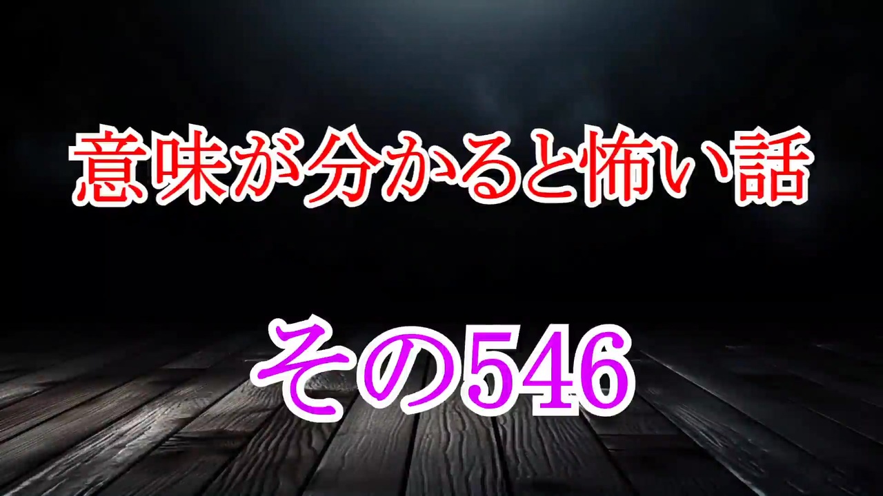 【意味怖】ゆっくり意味が分かると怖い話・意味怖546【ゆっくり】