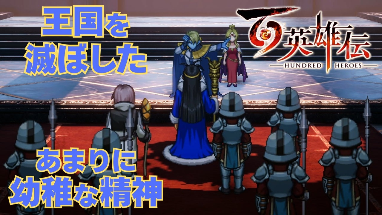 【DLCマーカスの章2】百英雄伝 実況プレイ【古王国の最期と捨て鉢アンデッドロード】 - ニコニコ動画