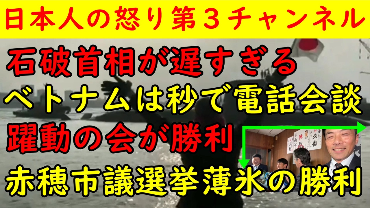 【石破首相】「早いうちにトランプと電話を」→ベトナム首相は速攻で終了【躍動の会】赤穂市議で応援候補が薄氷当選「この成果は大きい！！ - ニコニコ動画