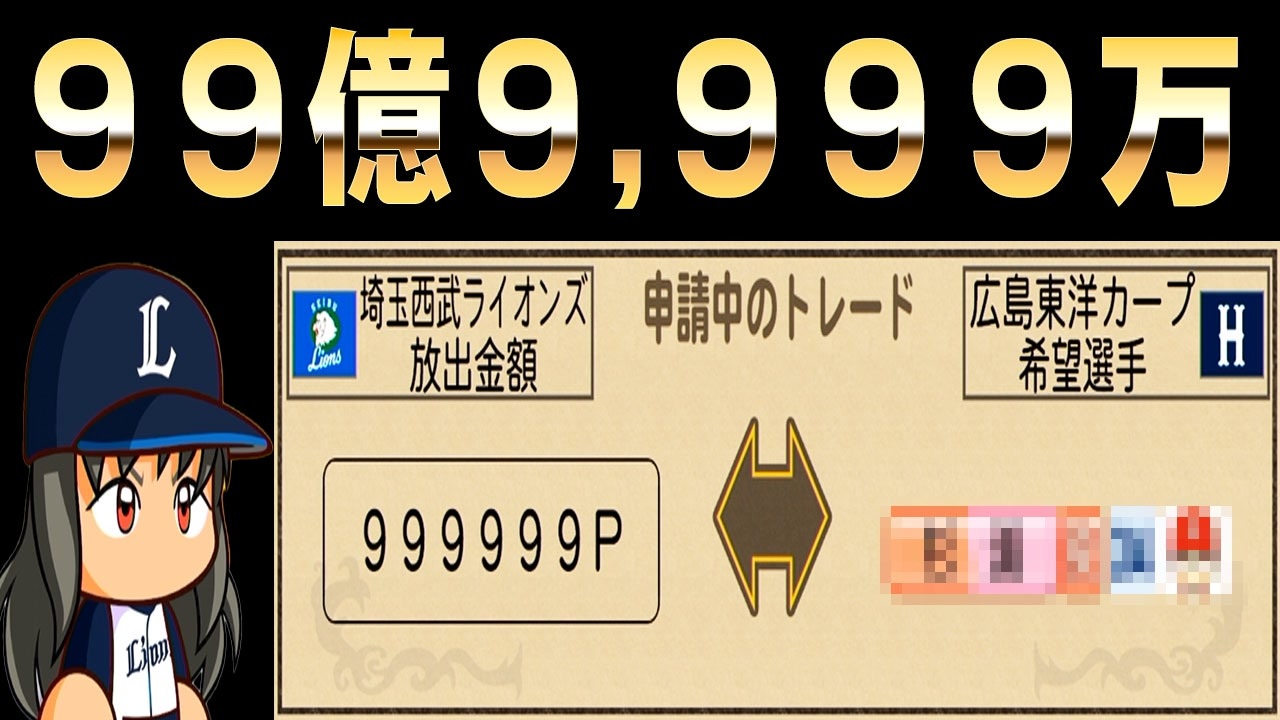 44 トレード解禁！99億9999万を払ってでも欲しい選手は誰だ