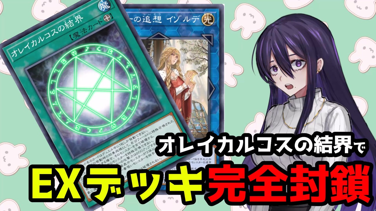 オレイカルコスの結界】フィールド魔法を送り付けてEXデッキからの展開