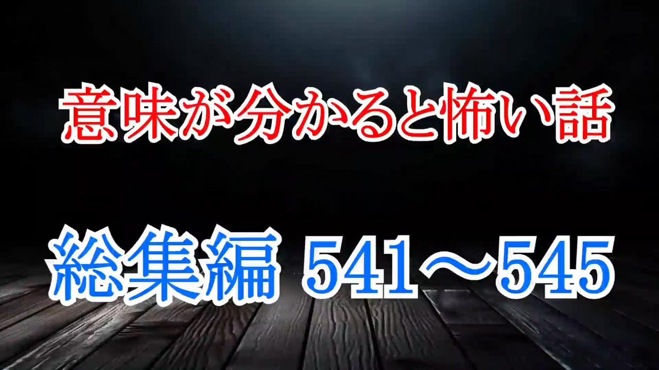 【意味怖】ゆっくり意味が分かると怖い話・総集編541～545【ゆっくり】