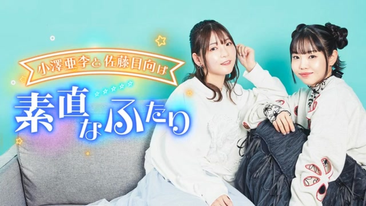 小澤亜李と佐藤日向は素直なふたり 第23回 2025年04月09日放送