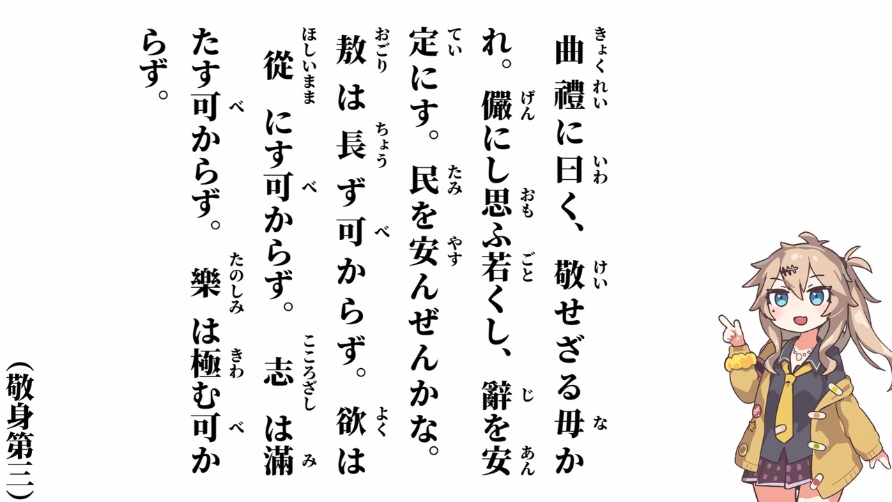 【小學】【敬身第三】曲禮に曰く、敬せざる毋かれ【春日部つむぎ】 - ニコニコ動画