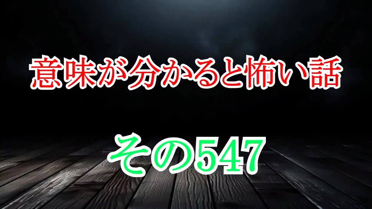 【意味怖】ゆっくり意味が分かると怖い話・意味怖547【ゆっくり】