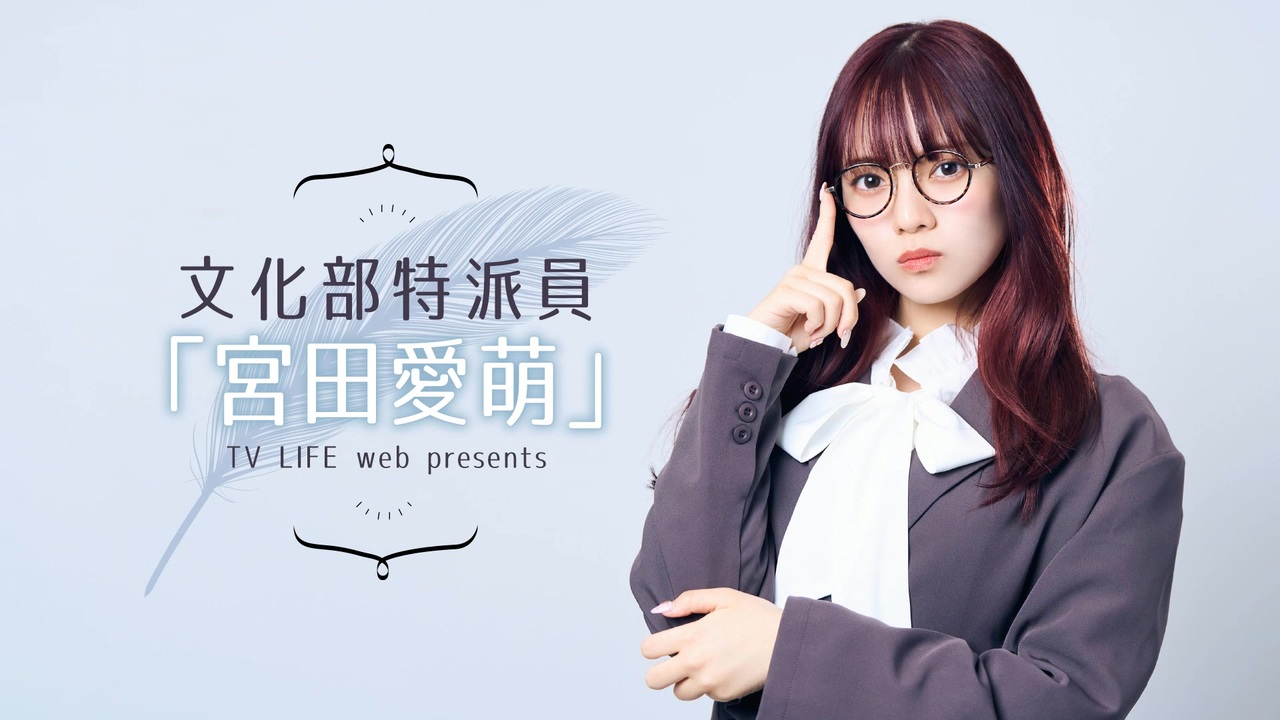 【最後に勝てば勝ち！　エジソン流行っている？ 】文化部特派員「宮田愛萌」【#27】 - ニコニコ動画