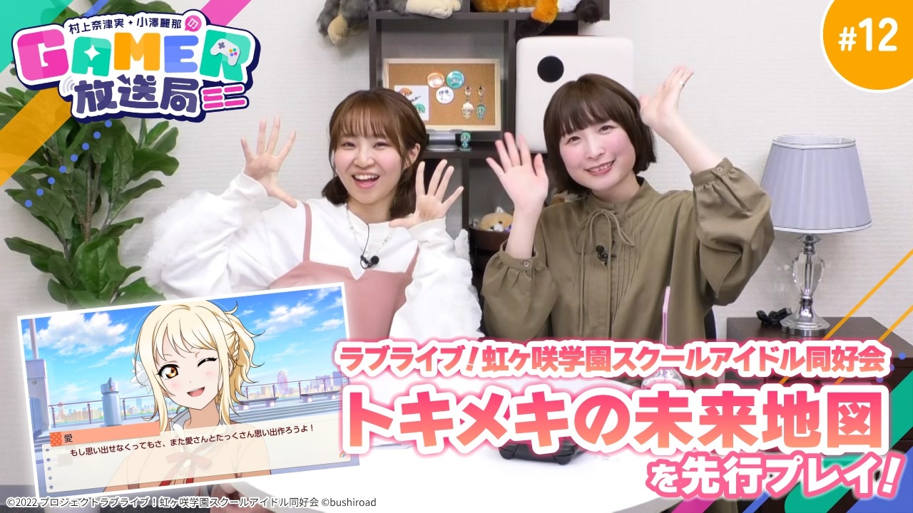 村上奈津実・小澤麗那のGamer放送局（ミニ） ＃12」村上さん出演の
