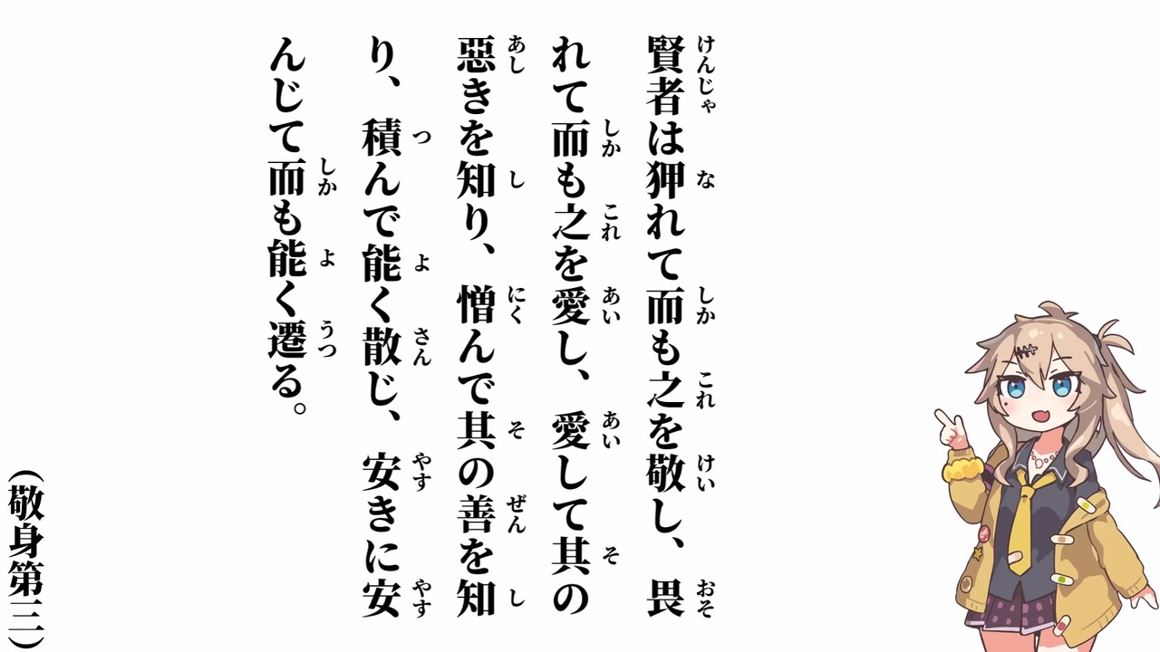 【小學】【敬身第三】賢者は狎れて而も之を敬し【春日部つむぎ】 - ニコニコ動画