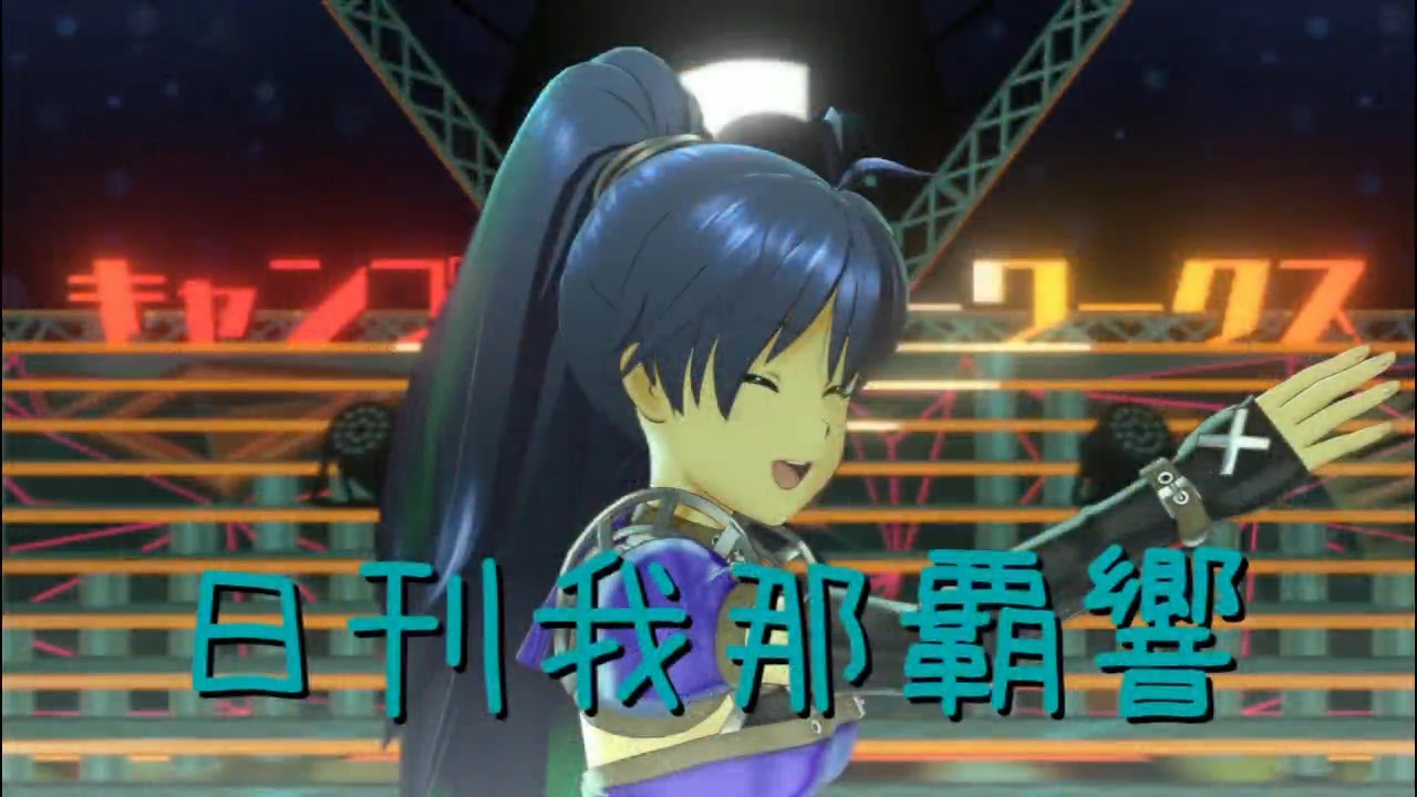 春夏新作 第4255号 我那覇響 日刊 「太陽のジェラシー」 ニコニコ動画 - 鉄道模型