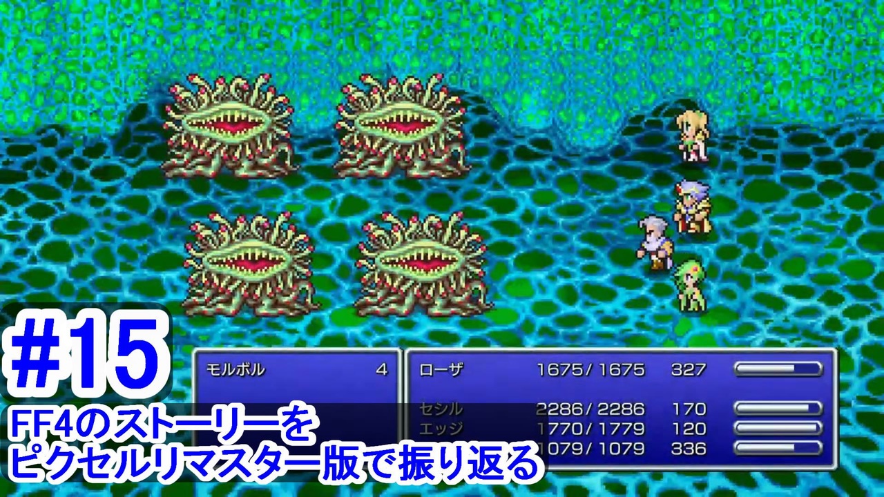 04-PR-15 FF4のストーリーをピクセルリマスター版で振り返る #15『モルボルリベンジ』 - ニコニコ動画