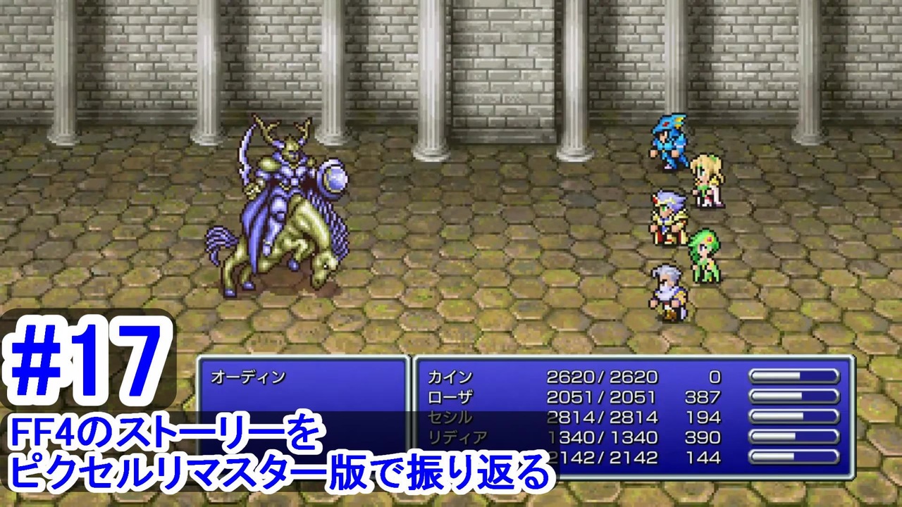 04-PR-17 FF4のストーリーをピクセルリマスター版で振り返る #17『13番目の世界で活躍してくれ』 - ニコニコ動画