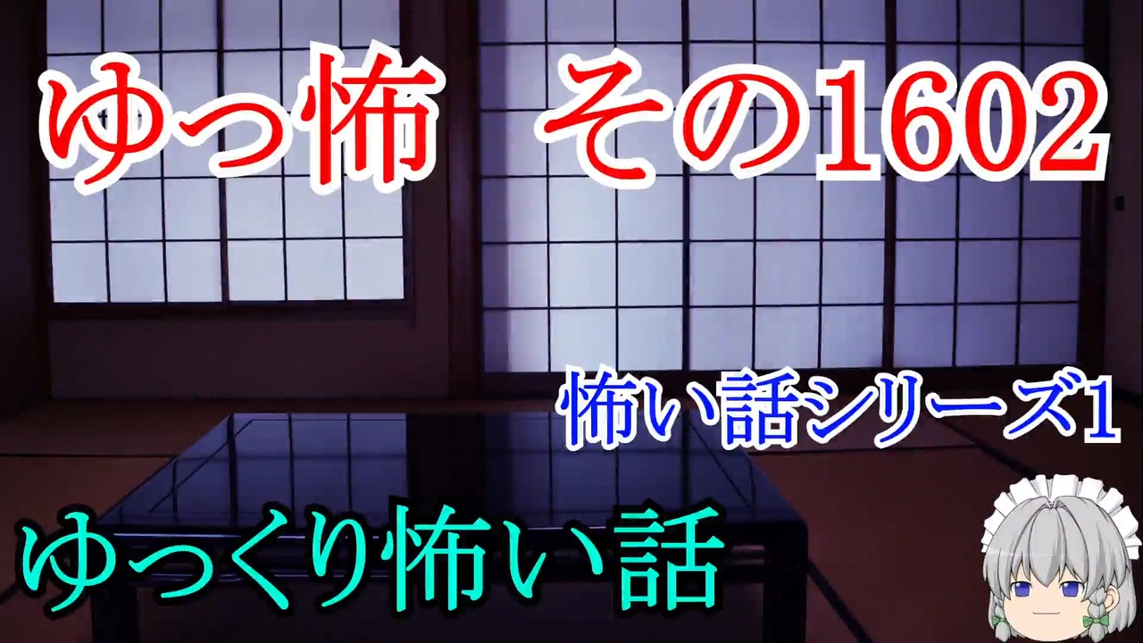 【怖い話】ゆっくり怖い話・ゆっ怖1602【ゆっくり】