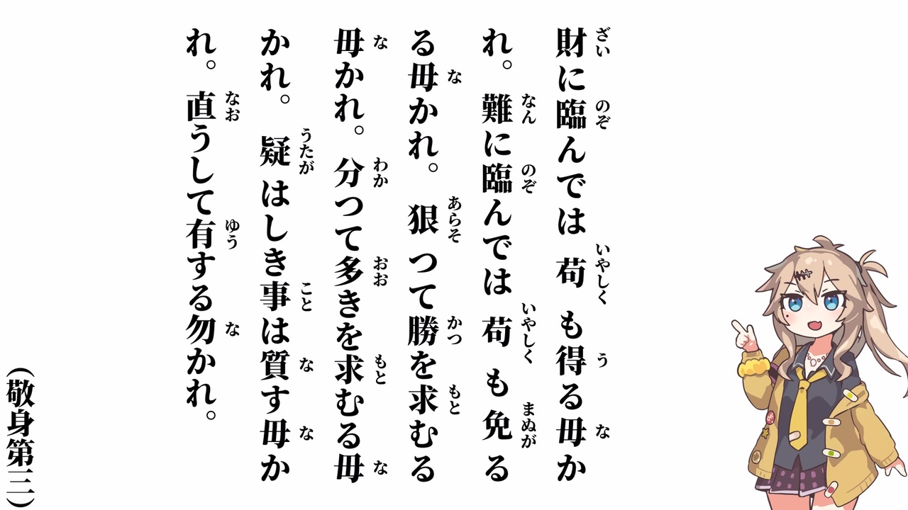【小學】【敬身第三】財に臨んでは苟も得る毋かれ【春日部つむぎ】 - ニコニコ動画