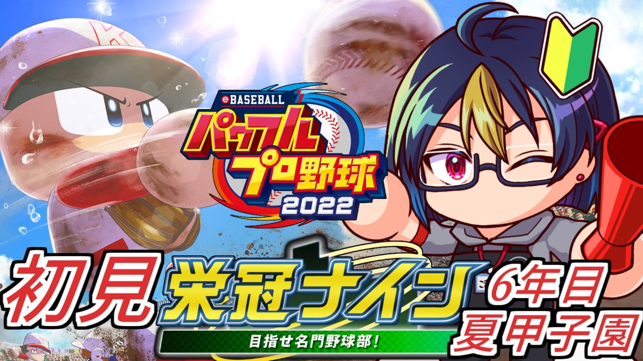 パワプロ2022】実況してきたゲームキャラ達と行く栄冠ナイン#12