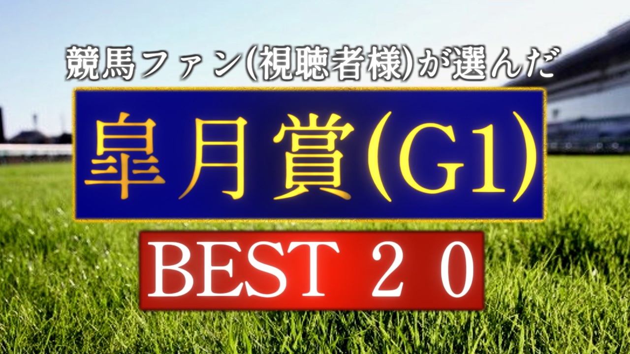 競馬ファン(視聴者様)が選んだ『皐月賞(G1)』BEST20 - ニコニコ動画