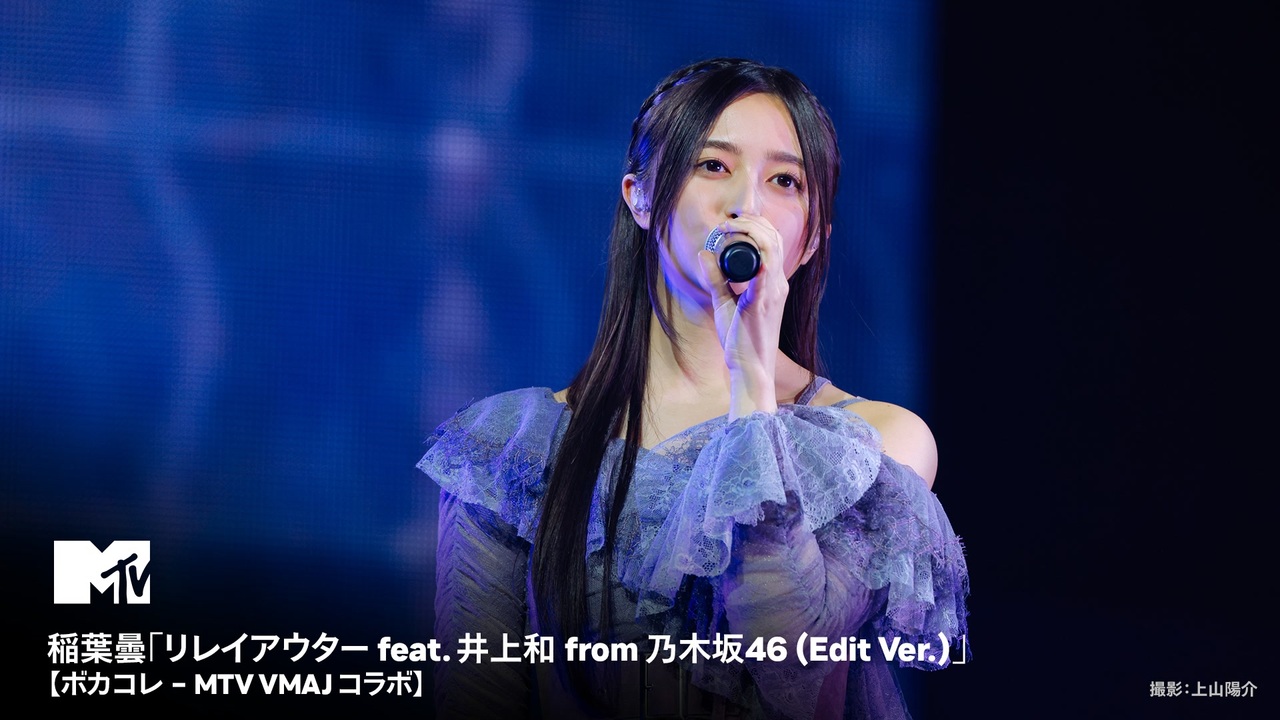 【期間限定公開】稲葉曇「リレイアウター feat. 井上和 from 乃木坂46 (Edit Ver.)」【ボカコレ – MTV VMAJ コラボ】 - ニコニコ動画