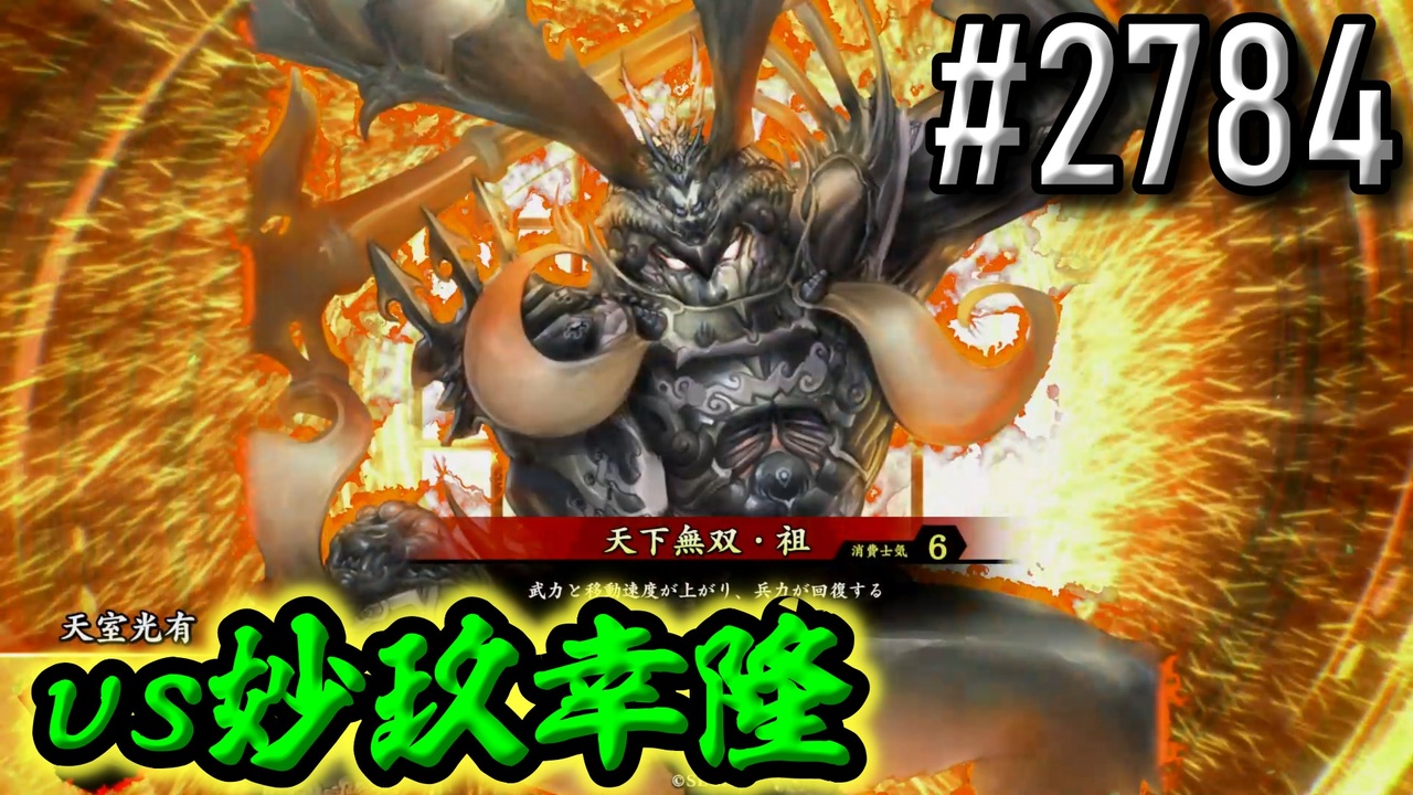 【英傑大戦】 決めるぞ！下剋上 #2784 vs妙玖幸隆 - ニコニコ動画