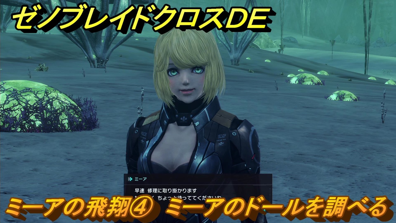 ゼノブレイドクロスDE ノーマルクエスト ミーアの飛翔④ ミーア ゼノブレイドクロスDE ノーマルクエスト ミーアの飛翔④ ミーア