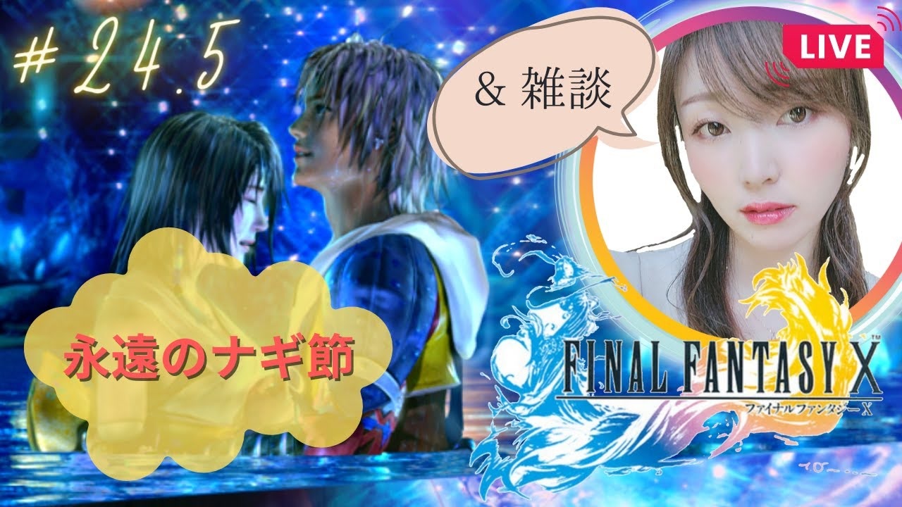 FF10 リマスター】永遠のナギ節〔FF10と10-2の間をつなぐ
