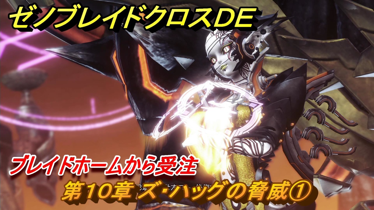ゼノブレイドクロスDE 第10章 ズ・ハッグの脅威① ブレイド