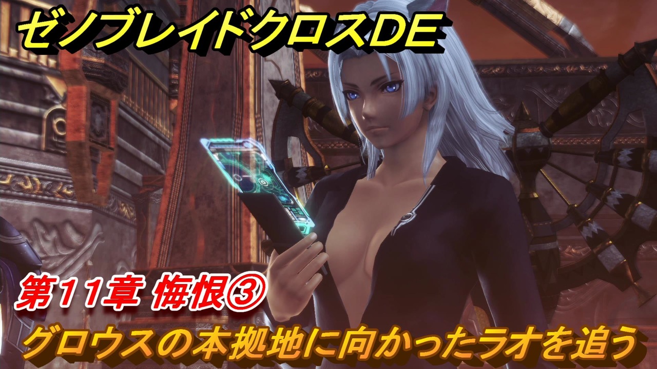 ゼノブレイドクロスDE 第11章 悔恨③ グロウスの本拠地に