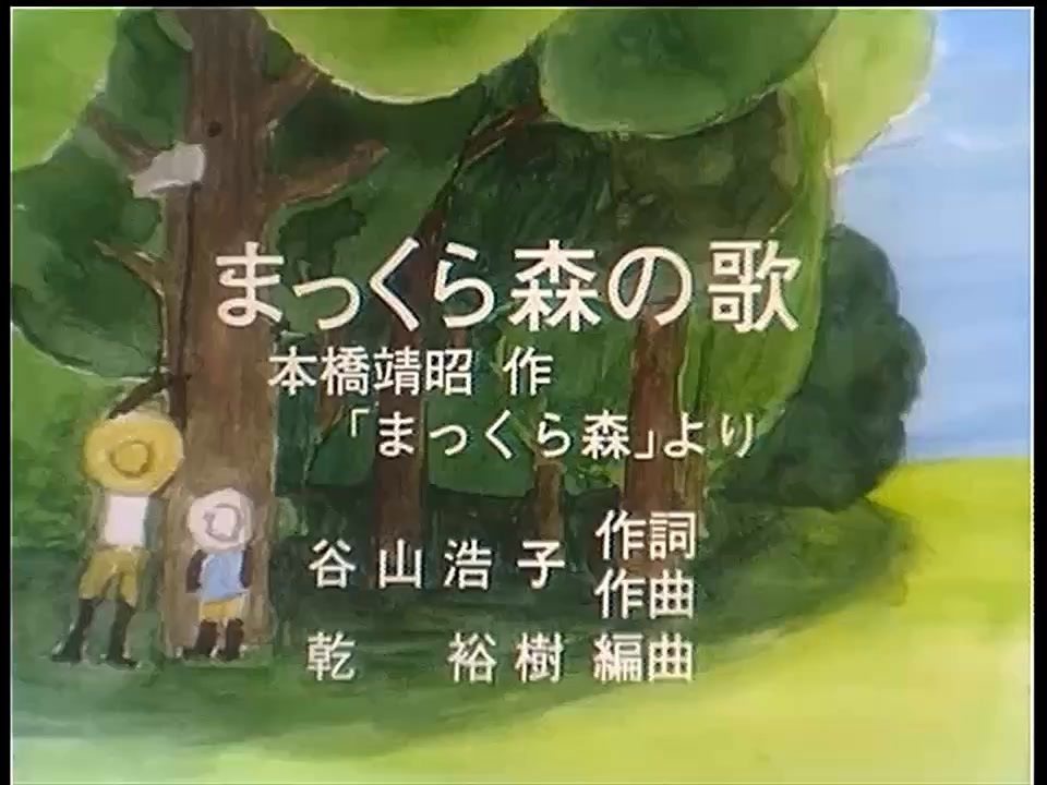 まっくら森の歌 みんなのうた - ニコニコ動画