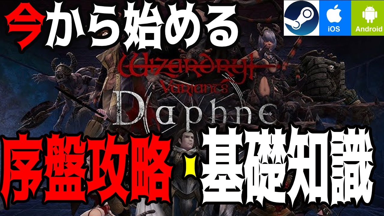 【ハクスラ】今から始める「Wizardry Variants Daphne」序盤攻略・基礎知識【ダンジョンRPG】